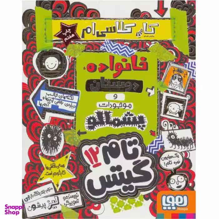 کتاب تام گیتس 12 کار کلاسی ام خانواده دوستان و موجودات پشمالو نشر هوپا
