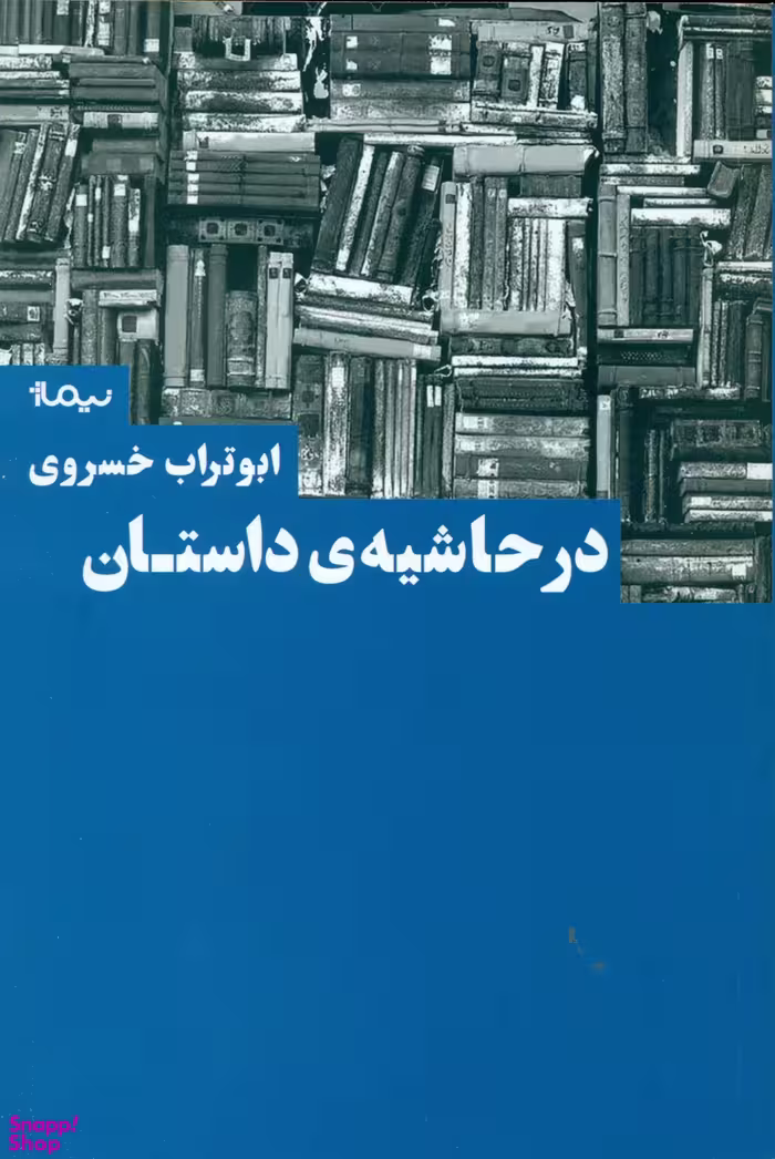 در حاشیه داستان