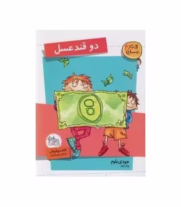 کتاب قند عسل 4 اثر جودی بلوم ترجمه پرناز نیری