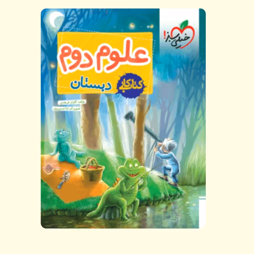 کتاب کار علوم دوم دبستان خیلی سبز 