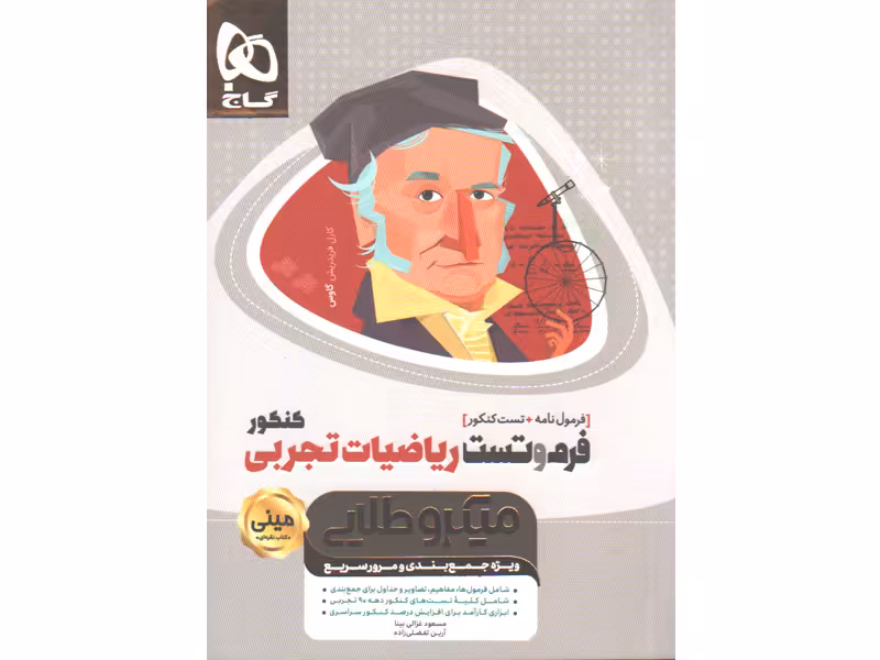 کتاب مینی میکرو طلایی فرم و تست ریاضیات تجربی گاج