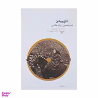 کتاب اتاق روشن: اندیشه‌هایی درباره عکاسی اثر رولان بارت نشر چشمه