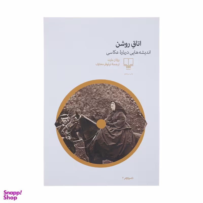 کتاب اتاق روشن: اندیشههایی درباره عکاسی اثر رولان بارت نشر چشمه