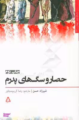 حصار و سگ های پدرم