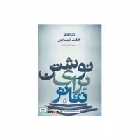 کتاب نوشتن برای تئاتر