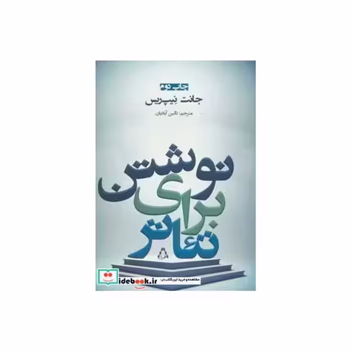 کتاب نوشتن برای تئاتر