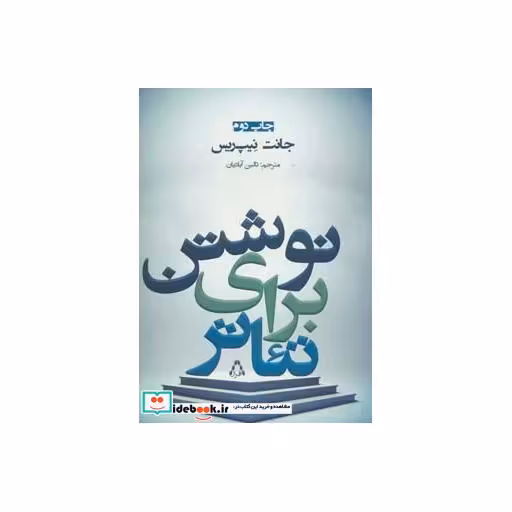 کتاب نوشتن برای تئاتر