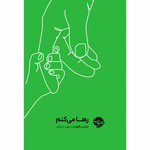 رها می کنم نشر خوب (20356)