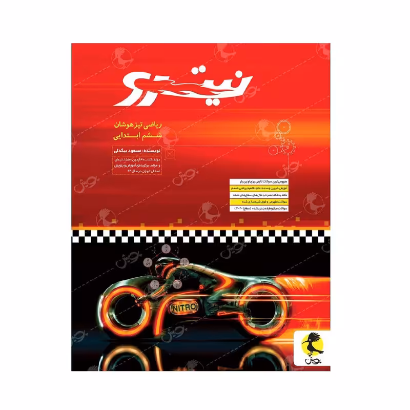 کتاب ریاضی تیزهوشان نیترو تیزهوشان ششم ابتدایی اثر مسعود بیگدلی انتشارات پویش اندیشه خوارزمی 