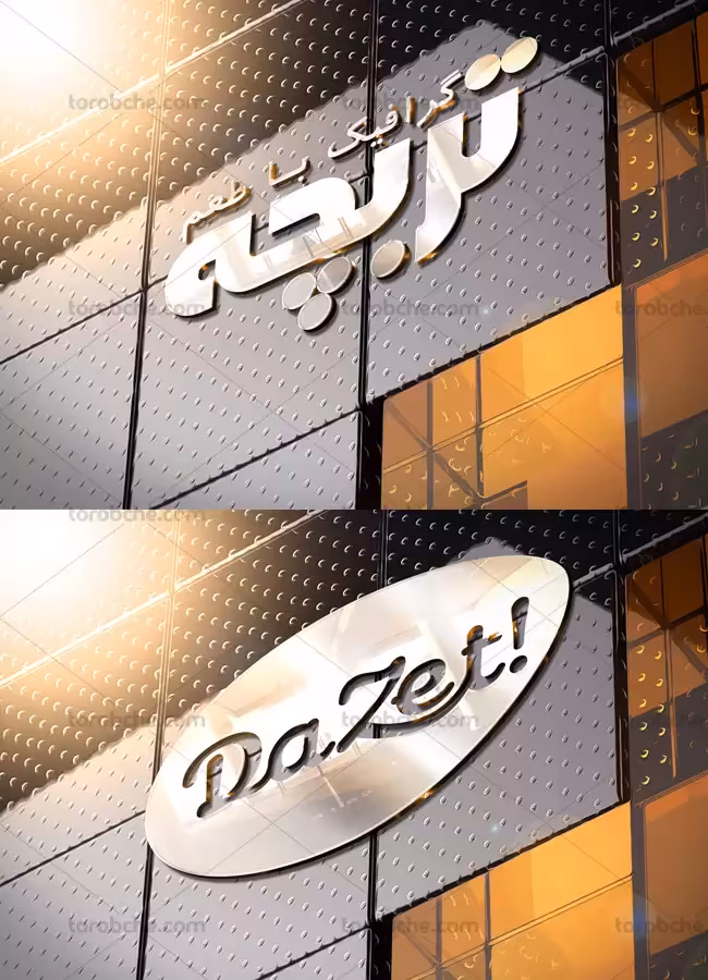 طرح لایه باز موکاپ لوگوی ساختمانی - گرافیک با طعم تربچه