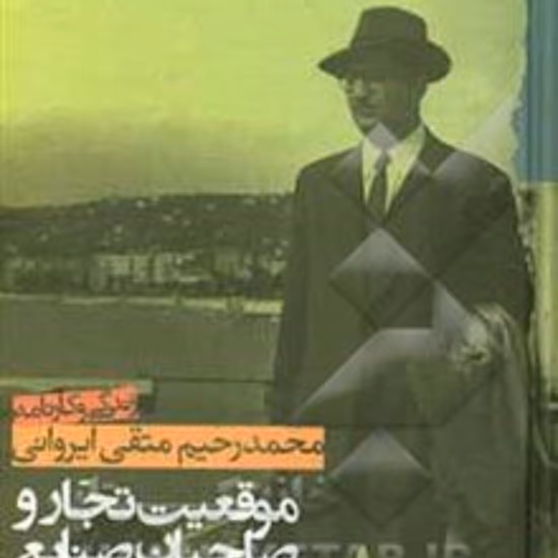 کتاب موقعیت تجار و صاحبان صنایع در ایران عصر پهلوی (محمدرحیم متقی ایروانی) انتشا