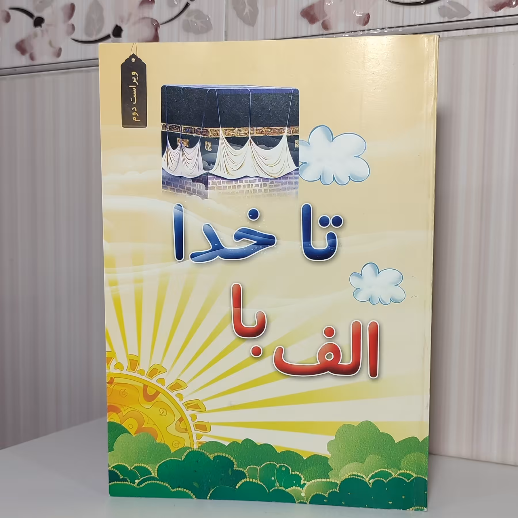 کتاب الف با تا خدا