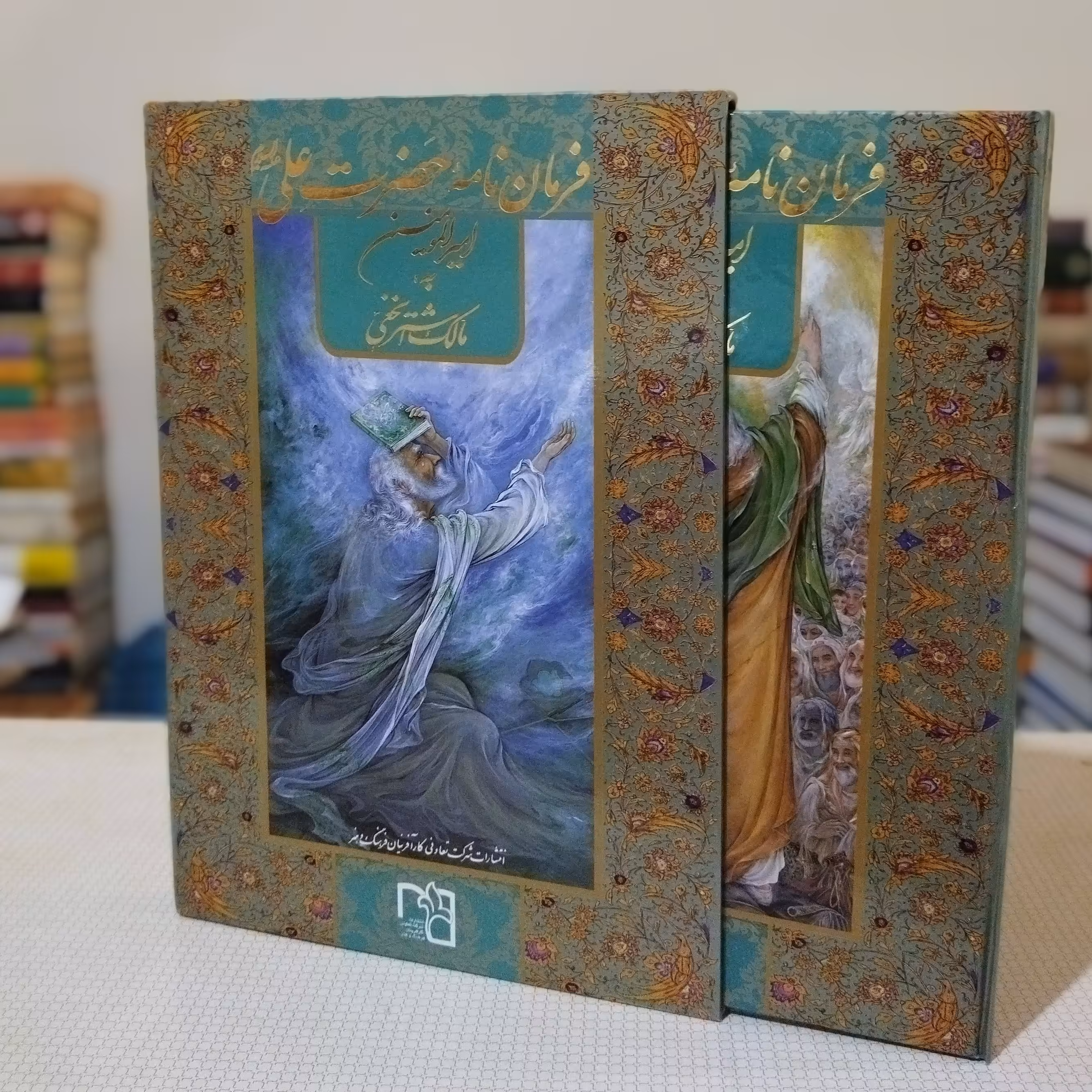 فرمان نامهٔ حضرت علی (ع) گویا رحلی استاد فرشچیان