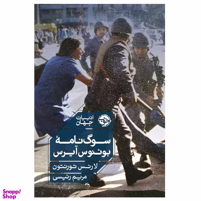 کتاب سوگ نامه بوئنوس‌ آیرس اثر لارنس تورنتون نشر خوب