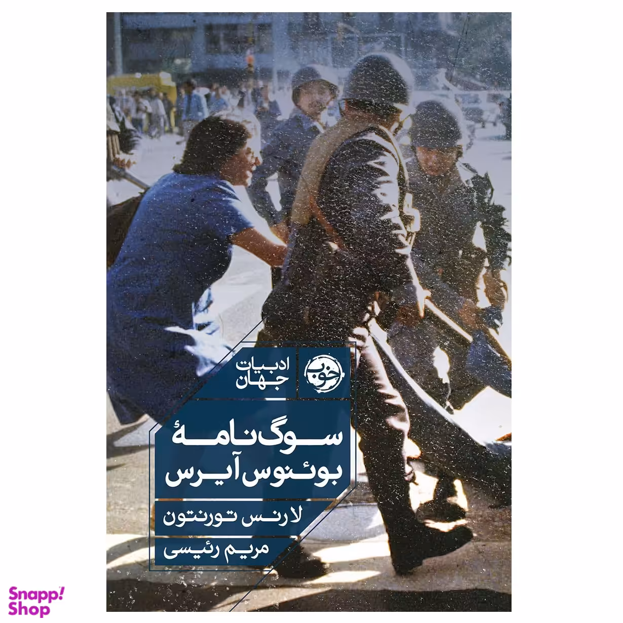 کتاب سوگ نامه بوئنوس‌ آیرس اثر لارنس تورنتون نشر خوب