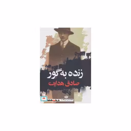 کتاب زنده به گور اثر صادق هدایت