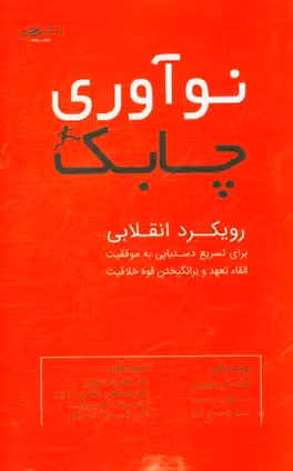 نوآوری چابک موریس (توکلی) نشر اشراقی