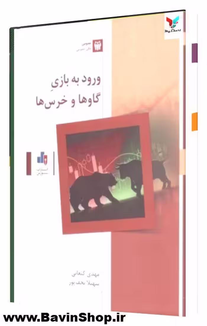کتاب ورود به بازی گاوها و خرس ها