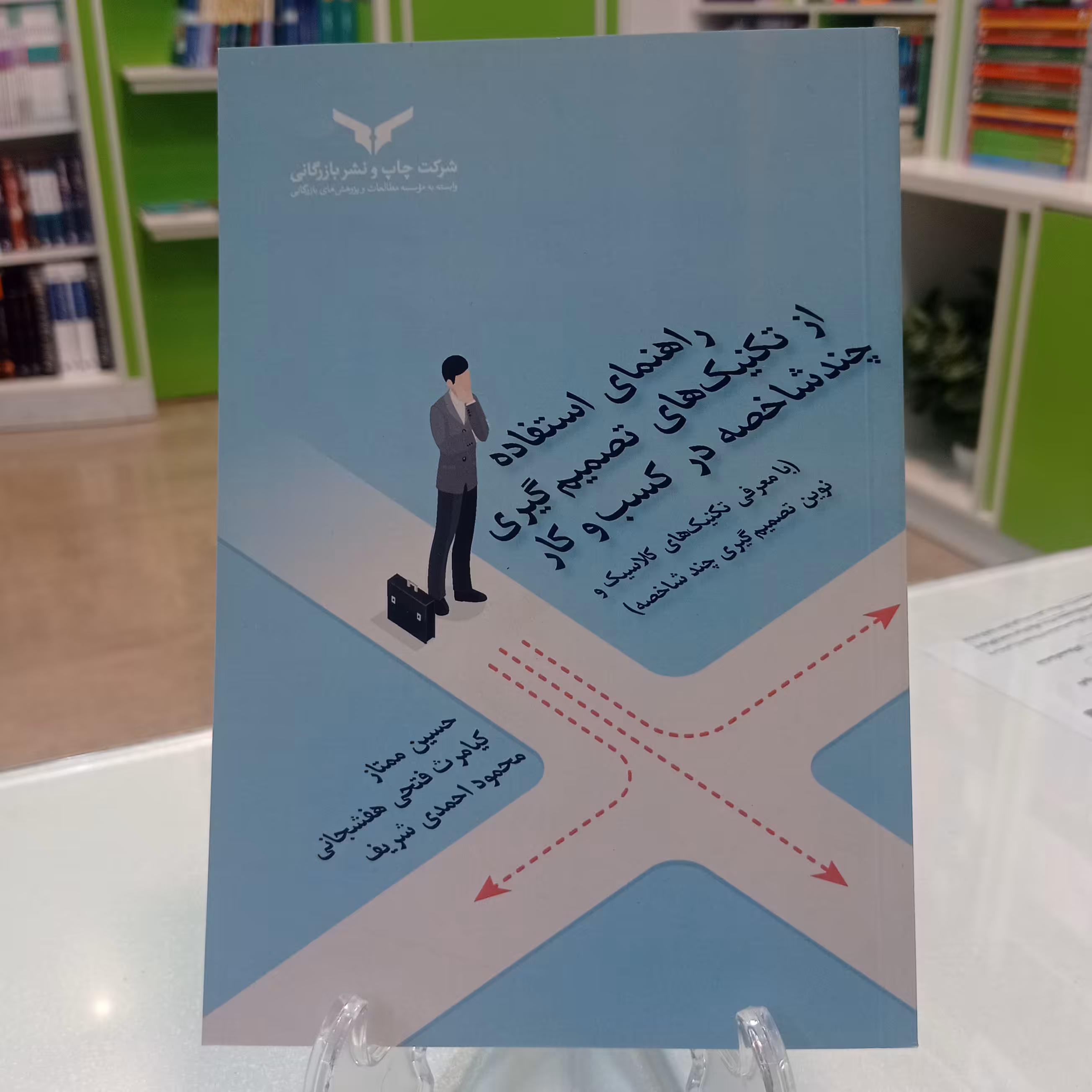 کتاب راهنمای استفاده از تکنیکهای تصمیم گیری چند شاخصه در کسب و کار