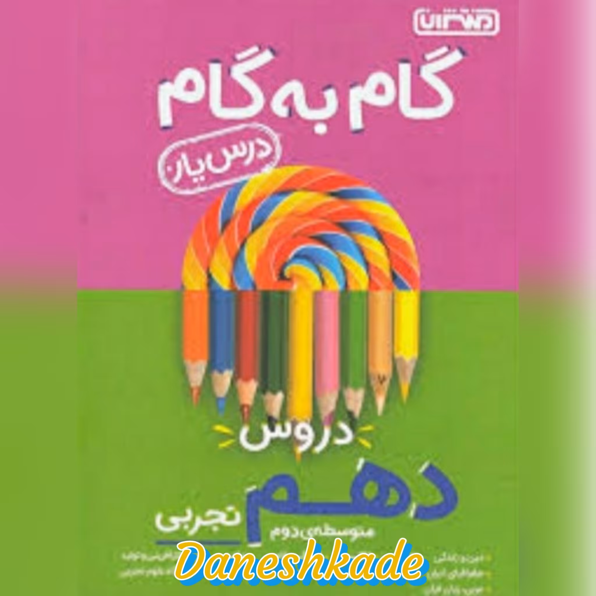 گام به گام دهم تجربی
