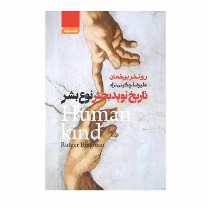 کتاب تاریخ نوید بخش نوع بشر اثر روتخر برخمان انتشارات آتیسا