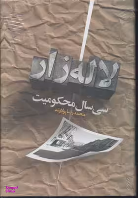 سی سال محکومیت لاله زار