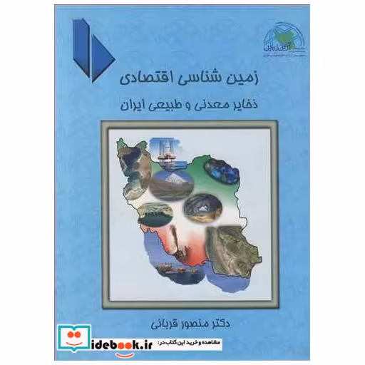 کتاب زمین شناسی اقتصادی ذخایر معدنی و طبیعی ایران جلد1 اثر دکتر منصور قربانی