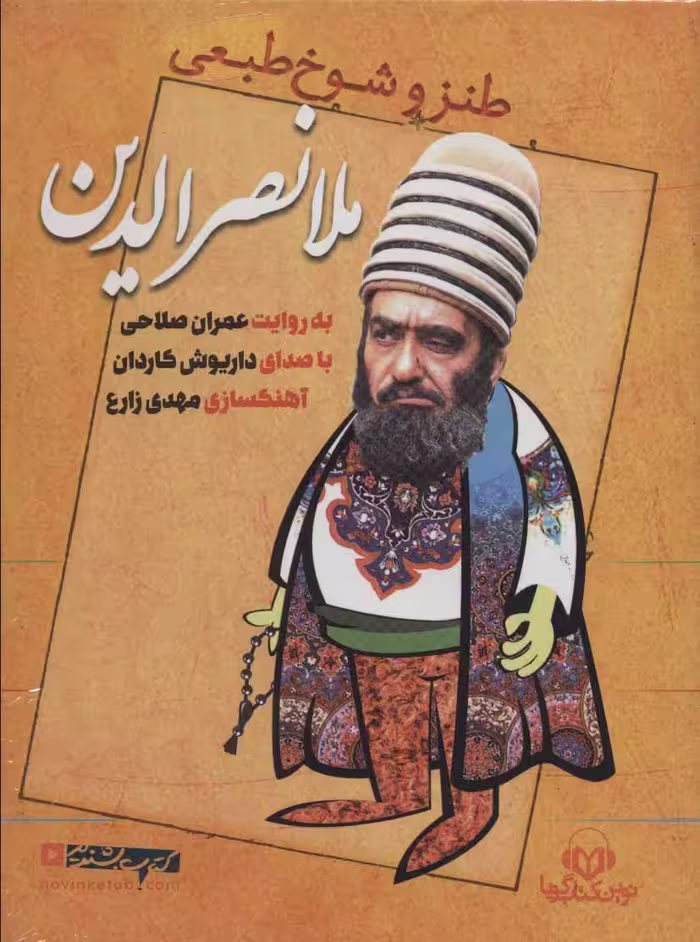 کتاب سخنگو طنز و شوخ طبعی ملا نصرالدین