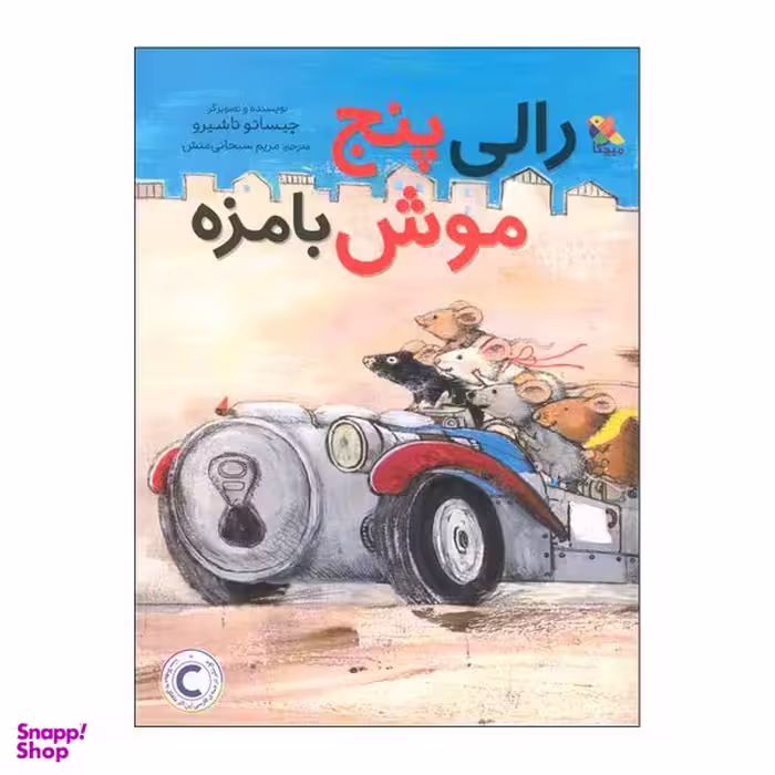 کتاب رالی پنج موش بامزه اثر چیساتو تاشیرو انتشارات میچکا