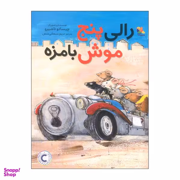 کتاب رالی پنج موش بامزه اثر چیساتو تاشیرو انتشارات میچکا