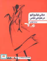 قیمت و خرید کتاب مبانی فیگوراتیو در طراحی لباس | ایده بوک