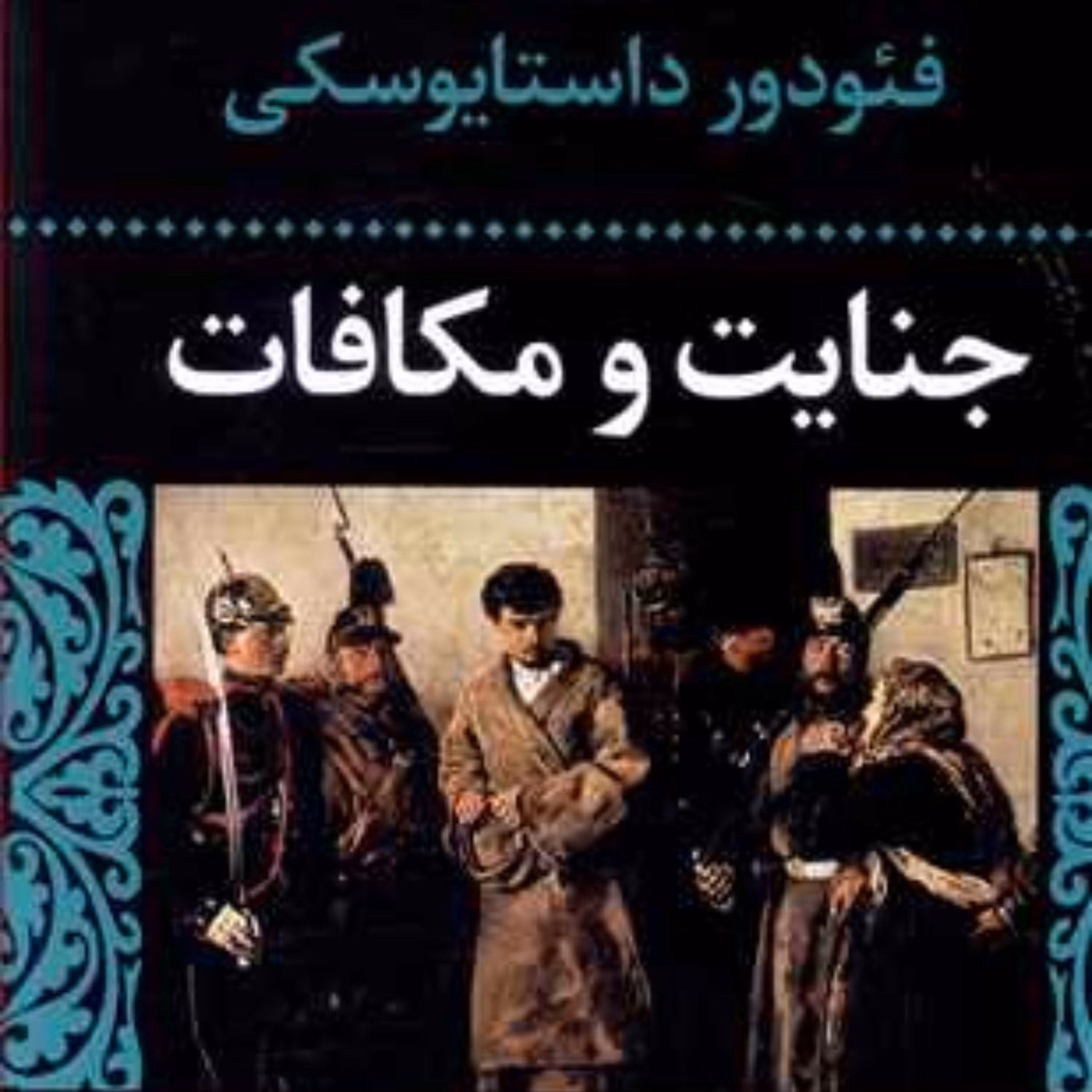 جنایت و مکافات