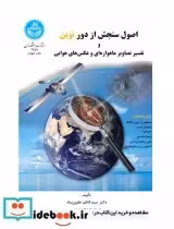 قیمت و خرید کتاب اصول سنجش از دور نوین | ایده بوک