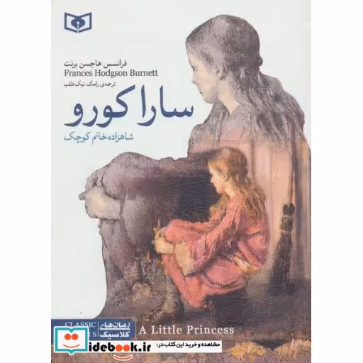 کتاب رمان های کلاسیک11 (سارا کورو (شاهزاده خانم کوچک)) اثر فرانسس هاجسن برنت
