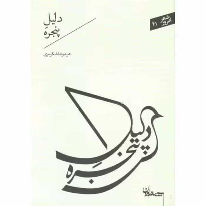 شعر امروز 41: دلیل پنجره