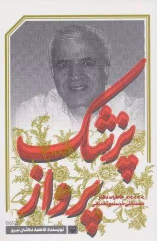 پزشک پرواز (خاطرات دکتر محمدتقی خرسندی آشتیانی)