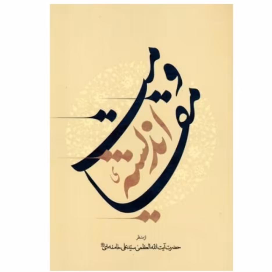 کتاب اندیشه مقاومت از منظر آیت الله سید علی خامنه ای 