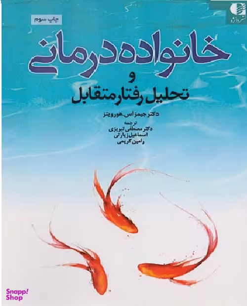 خانواده درمانی و تحلیل رفتار متقابل