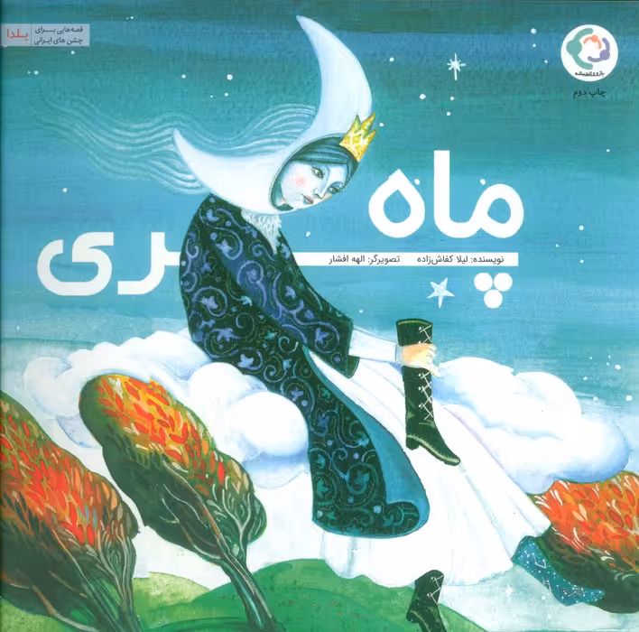 ماه پری (گلاسه) - ناشربوک | خرید آنلاین کتاب