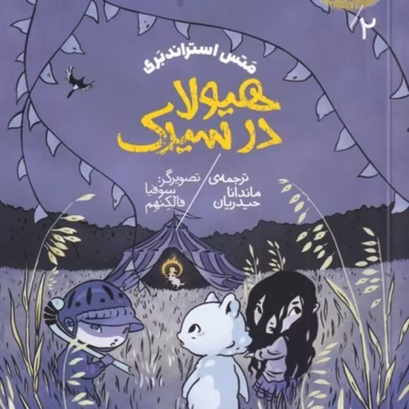 کتاب هیولا در سیرک 2 از سه گانه هیولا