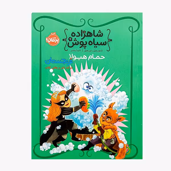 کتاب «حمام هیولا، شاهزاده سیاه‌پوش» نوشته شنون هیل و دین هیل ترجمه شیدا رنجبر / انتشارات پرتقال