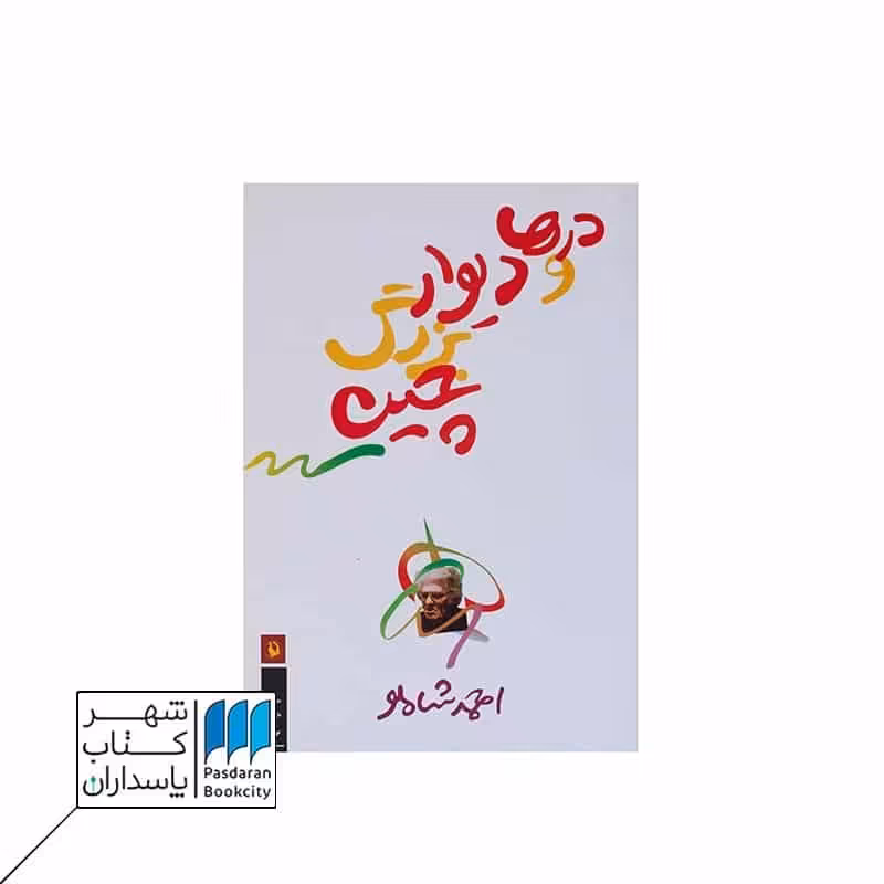 کتاب درها و دیوار بزرگ چین