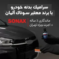سرامیک بدنه 207 اس دی با برند معتبر سوناک آلمان | ماندگاری 2 ساله   اجرت ویژه در تهران