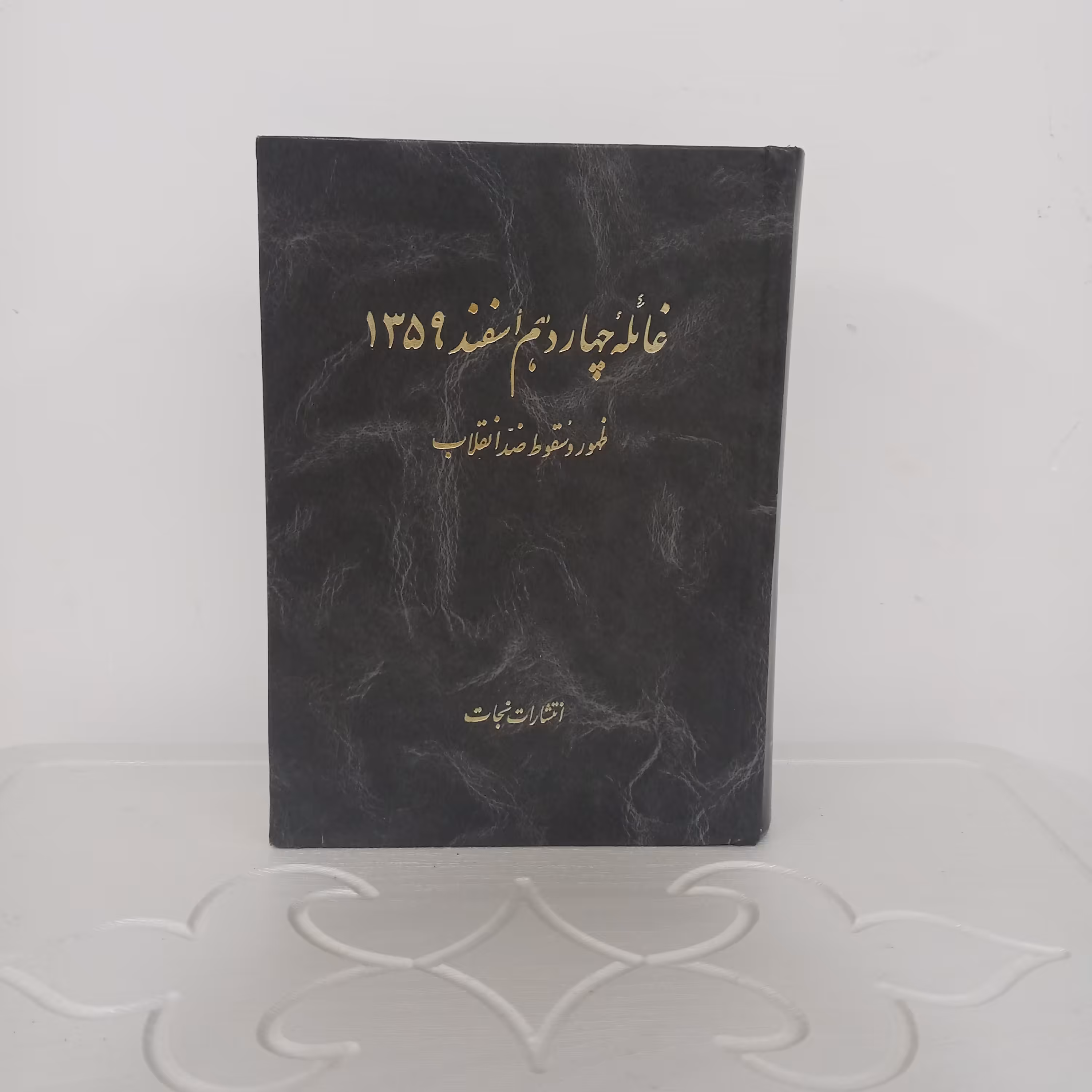 کتاب غائله چهاردهم اسفند (ظهور و سقوط ضد انقلاب)
