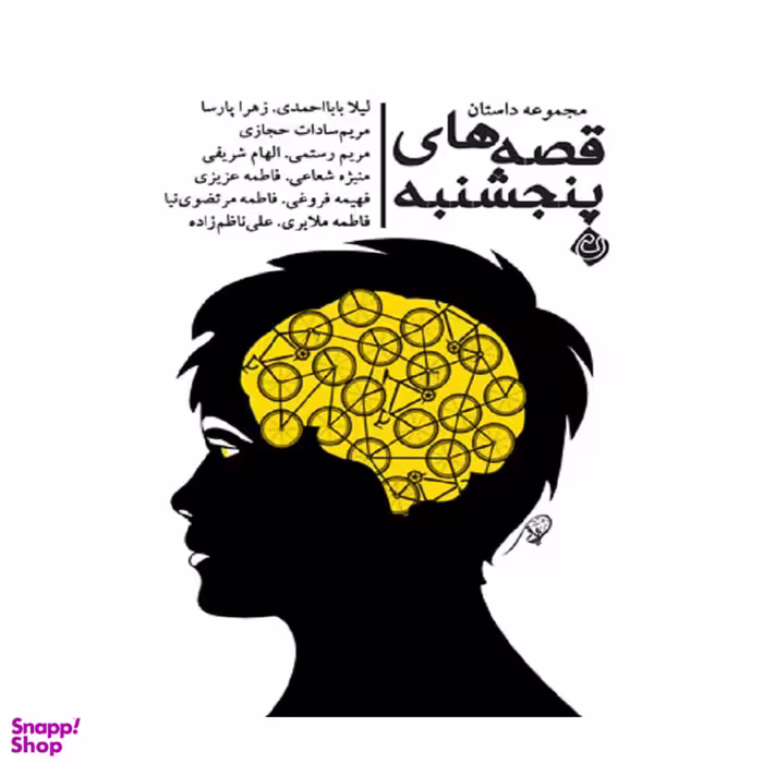 کتاب مجموعه داستان های قصه های پنجشنبه اثر جمعی از نویسندگان انتشارات کتاب نیستان