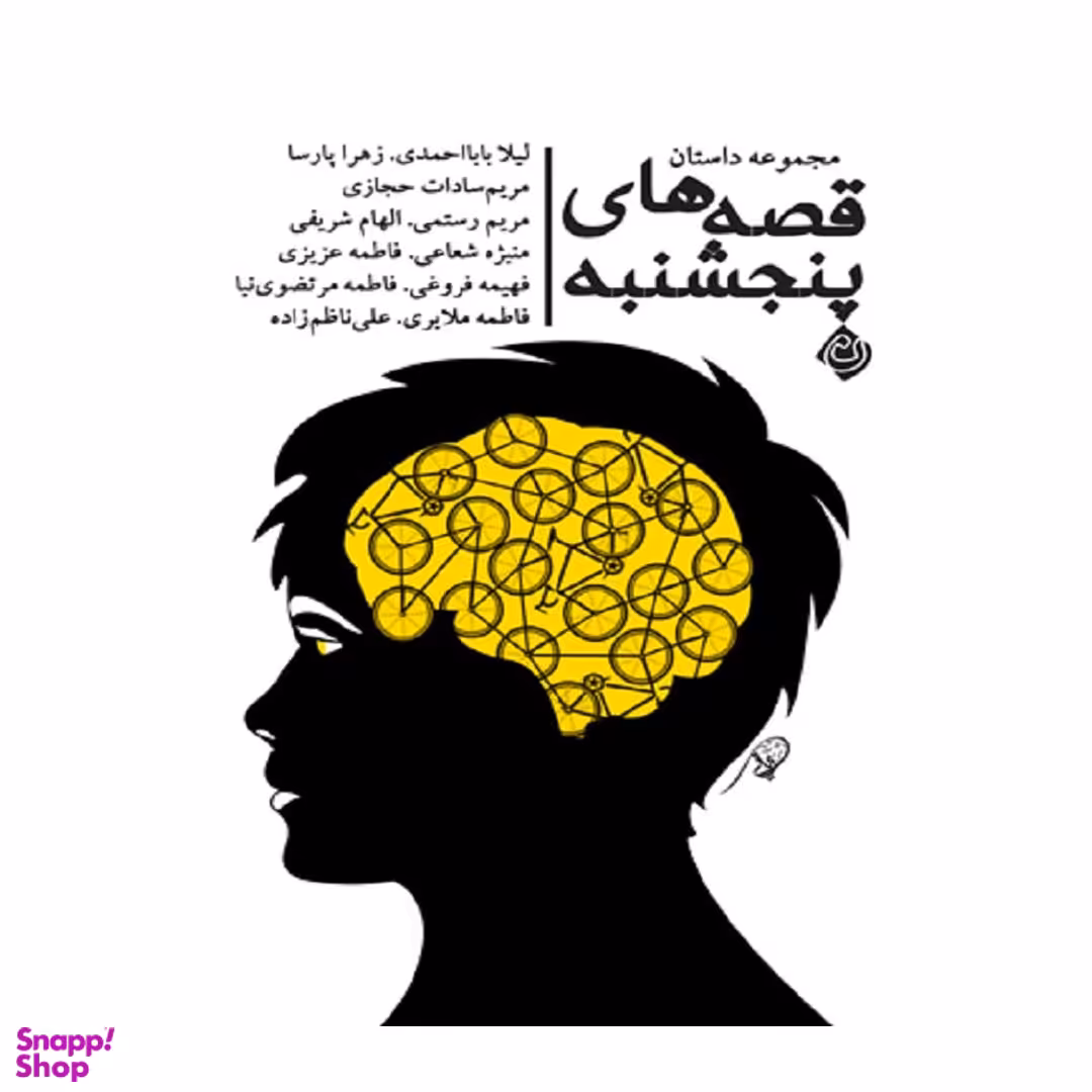 کتاب مجموعه داستان های قصه های پنجشنبه اثر جمعی از نویسندگان انتشارات کتاب نیستان