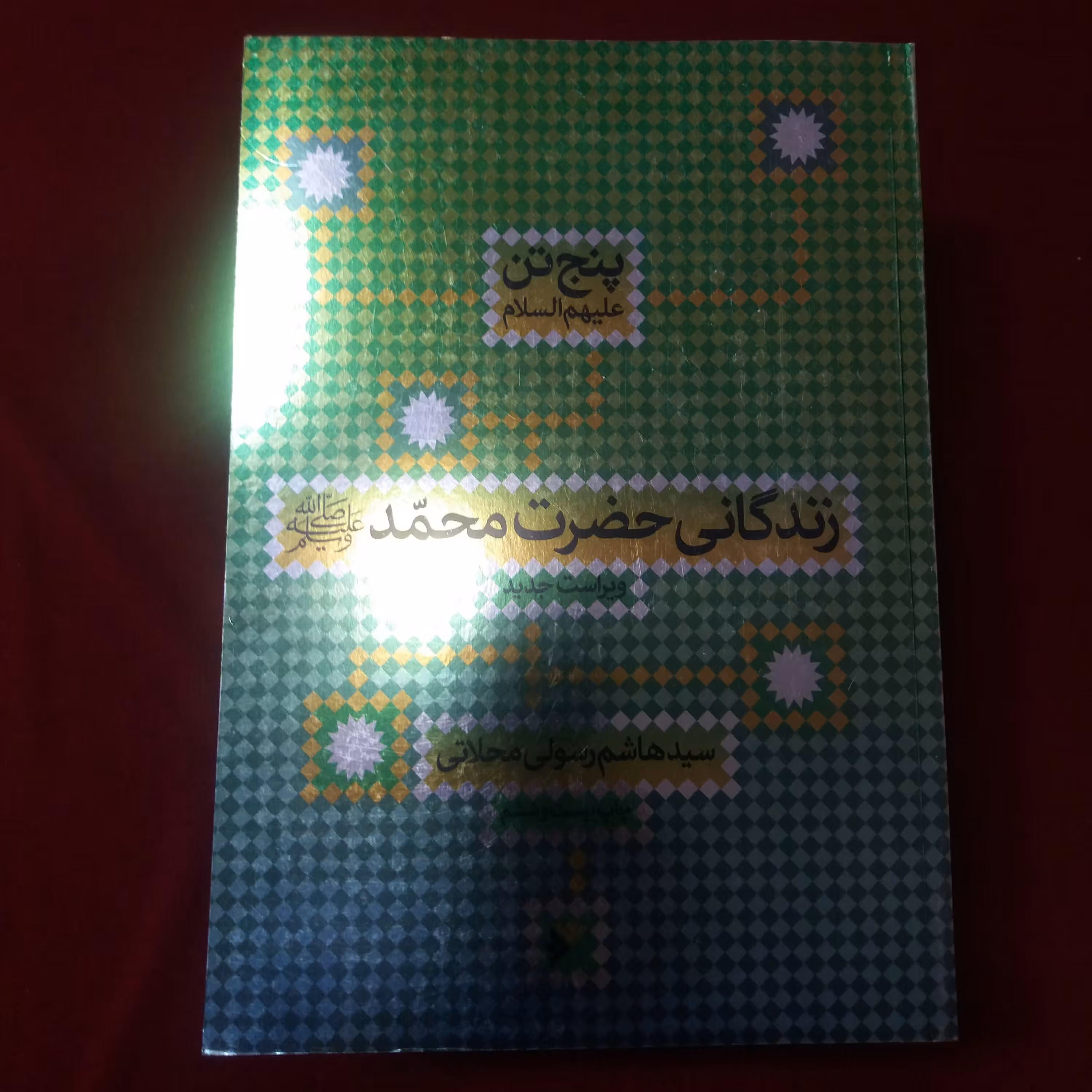 کتاب زندگانی حضرت محمد ص رسولی محلاتی 