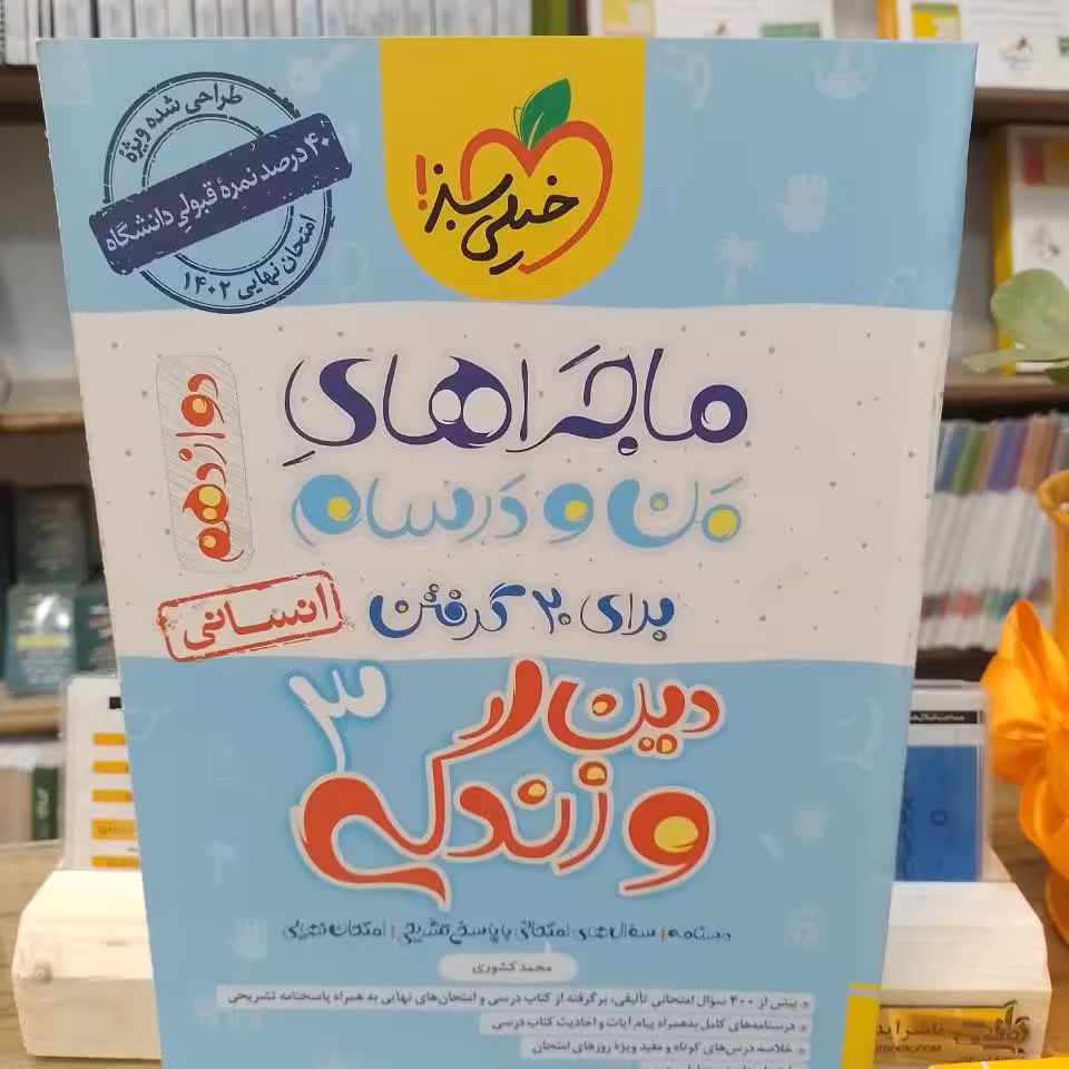 کتاب دین و زندگی3 دوازدهم رشته انسانی 1402 ماجراهای من و درسام..