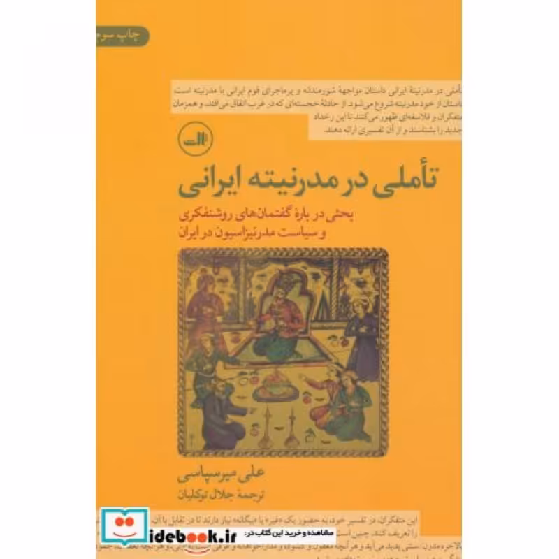 کتاب تاملی در مدرنیته ایرانی نشر ثالث