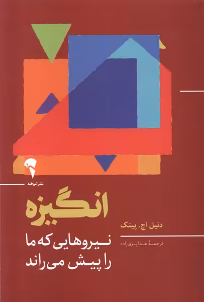 کتاب انگیزه آموخته اثر دنیل اچ پینک ترجمه هدا پری زاد